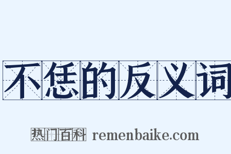 不恁的反义词是什么意思的图片